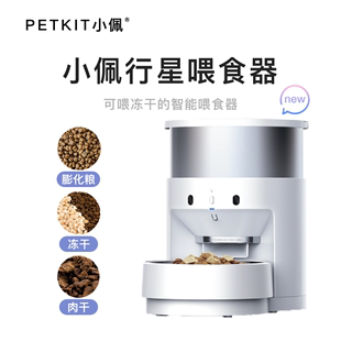 PETKIT小佩行星宠物智能喂食器自动定时保鲜狗狗猫咪喂食机投食机