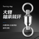 大物轴承转环路亚别针青鲟鱼巨物强力高速8八字环连接器海竿海钓