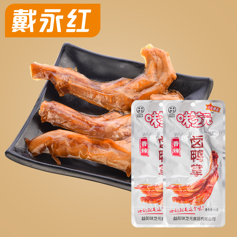 戴永红零食炒货味芝元卤味鸭掌湖南特产包装熟食辣味休闲小吃