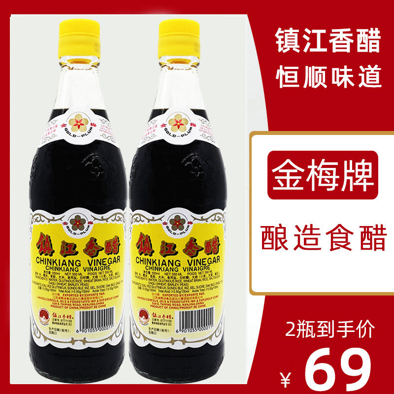 金梅香醋纯粮酿造零添加家用凉拌食用出口级正宗梅花牌镇江恒顺醋