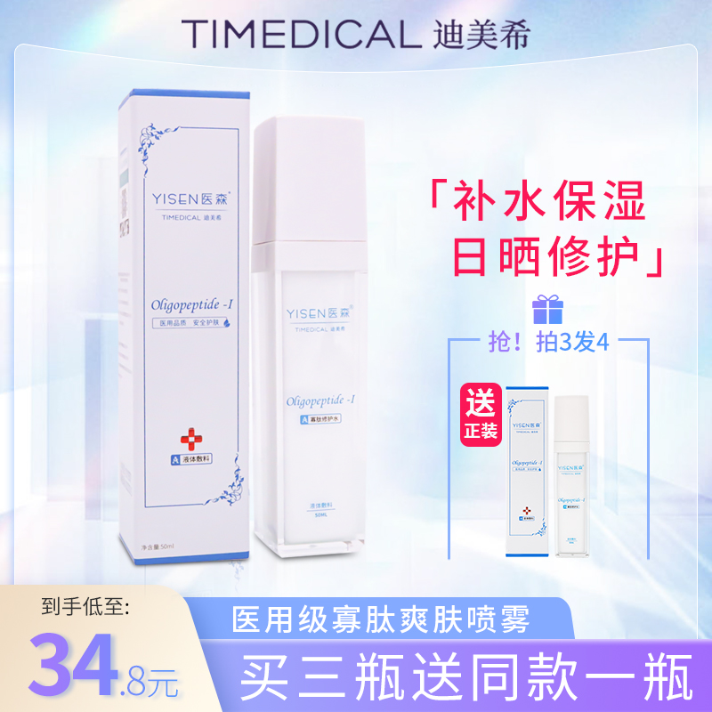 迪美希医用护肤品补水保湿医美敏感肌修复寡肽爽肤喷雾日晒后专用|ruв категории ОТК лекарств/медицинское оборудование/МФПР товаров, медицинское оборудование, наложение повязок - от Buy2taobao.com для оказания профессиональной услуги покупки агента Taobao