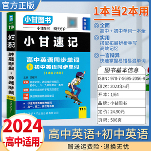 2024口袋书T10小甘速记高中英语同步单词+初中英语同步单词真题