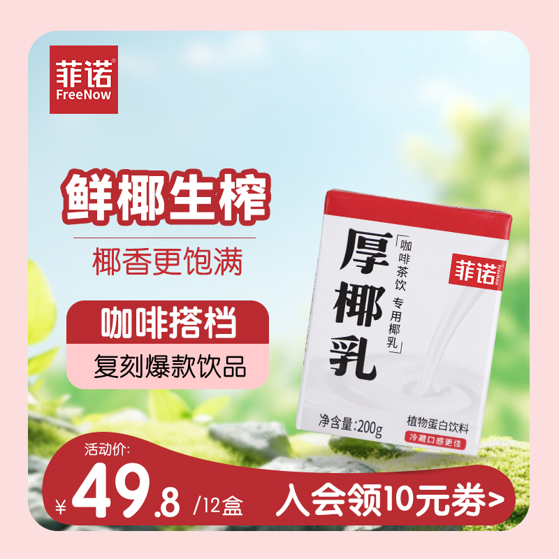 菲诺厚椰乳12盒装椰浆生椰拿铁咖啡