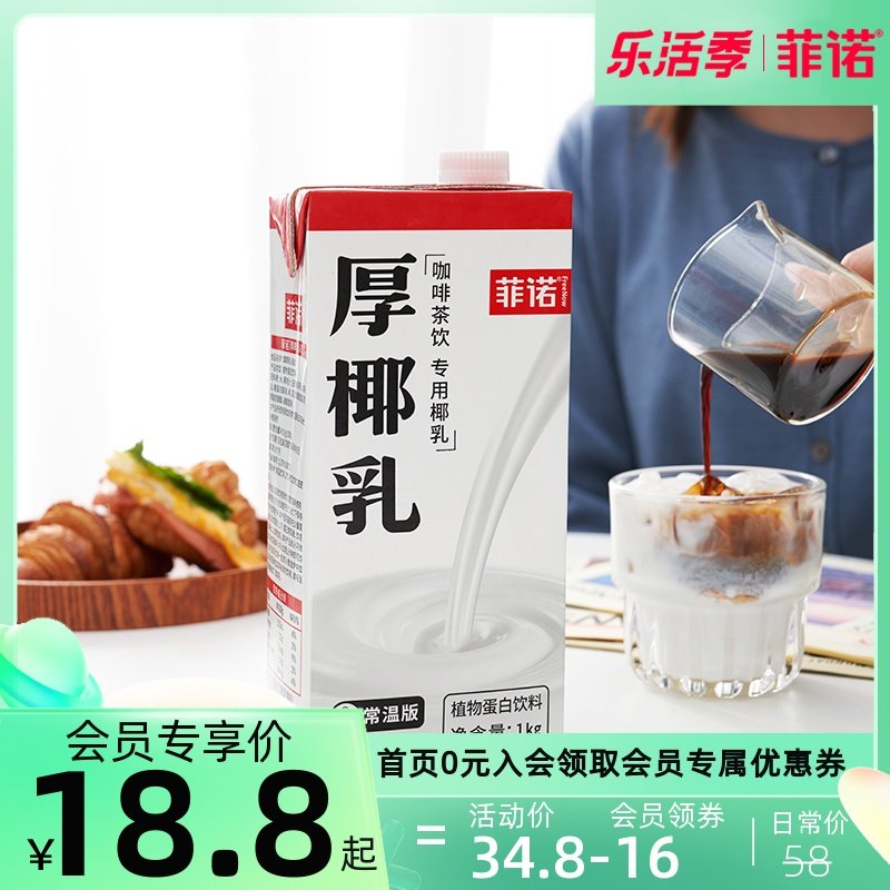 菲诺厚椰乳椰浆生椰拿铁椰奶咖啡店专用椰厚乳盒装烘焙原料家用