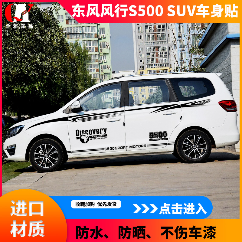 全雅车品专营店的优惠券大全—东风风行s500车贴改装饰东风风行车身
