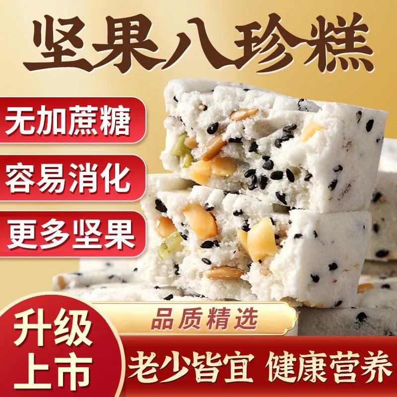 坚果茯苓八珍糕老少皆宜营养代餐香甜软糯早餐充饥零食回味无穷