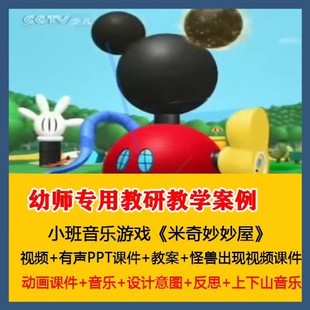 幼儿园优质课公开课小班音乐游戏《米奇妙妙屋》PPT课件教案音乐