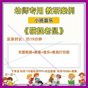 2020年幼儿园优质公开课小班音乐游戏《猫捉老鼠》视频活动教案1