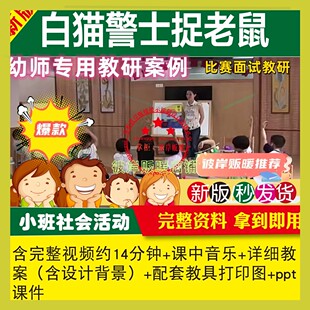 幼儿园小班语言游戏《白猫警士捉老鼠》优质课公开课视频教案音乐