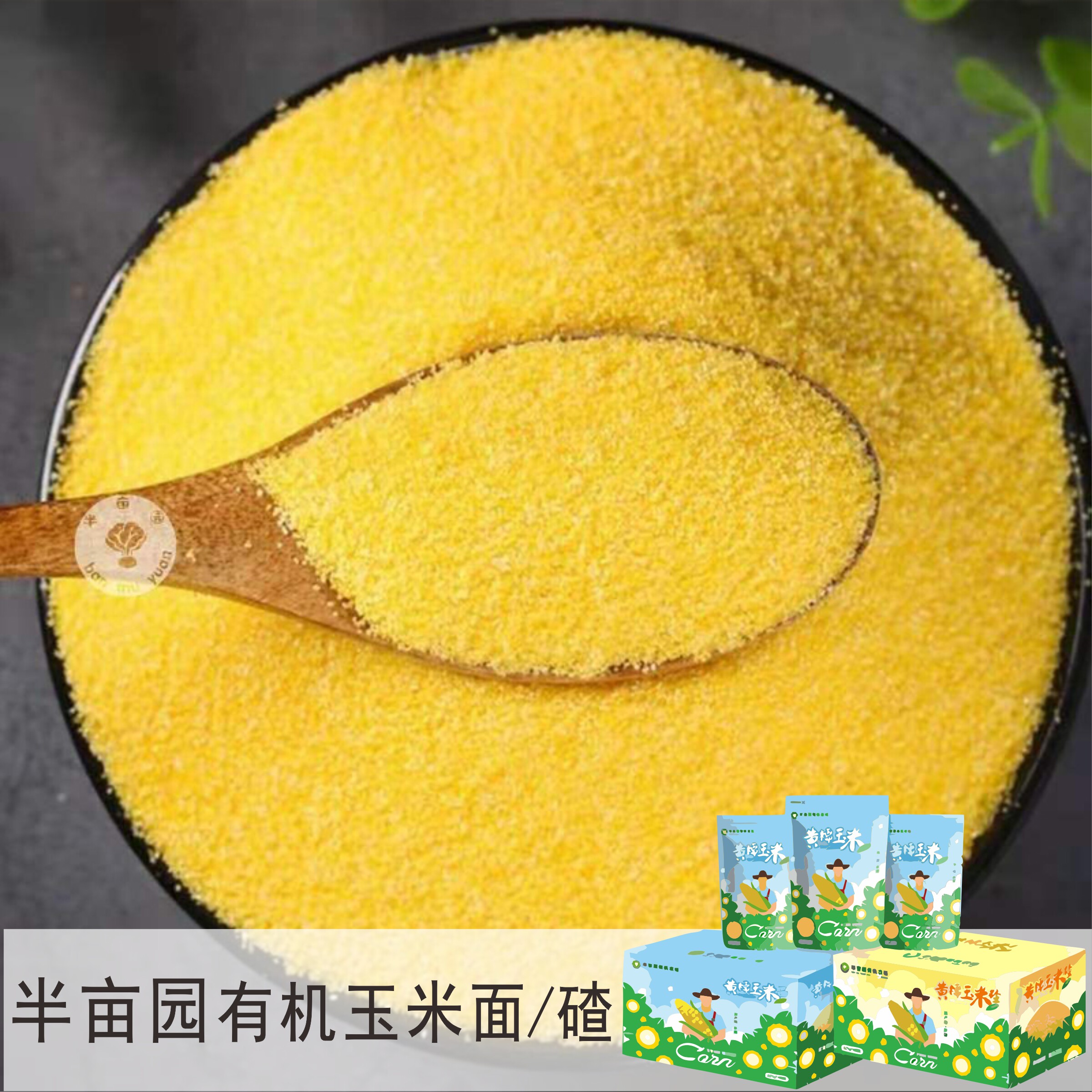 新疆【半亩园】焉耆有机农场玉米面玉米碴苞米面杂粮粗食正品包邮
