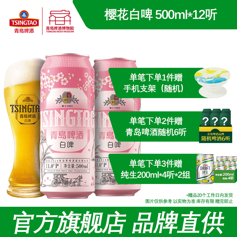 青岛啤酒全麦白啤11度樱花版500ml*12听 青岛啤酒博物馆官方直营