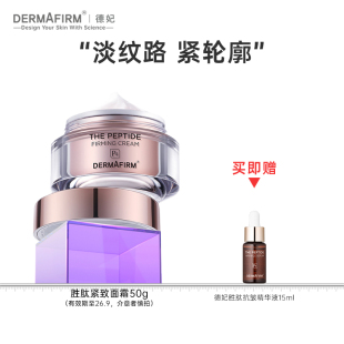 德妃胜肽紫苏面霜抗皱紧致保湿水润清透保湿霜护肤品正品官方旗舰