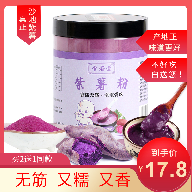 买2送1食济堂新鲜紫薯粉纯烘焙馒头面粉奶茶商用果蔬粉儿童冲饮在类目 咖啡/麦片/冲饮, 天然粉粉食品中 - 来自Buy2taobao.com提供专业的淘宝代购服务