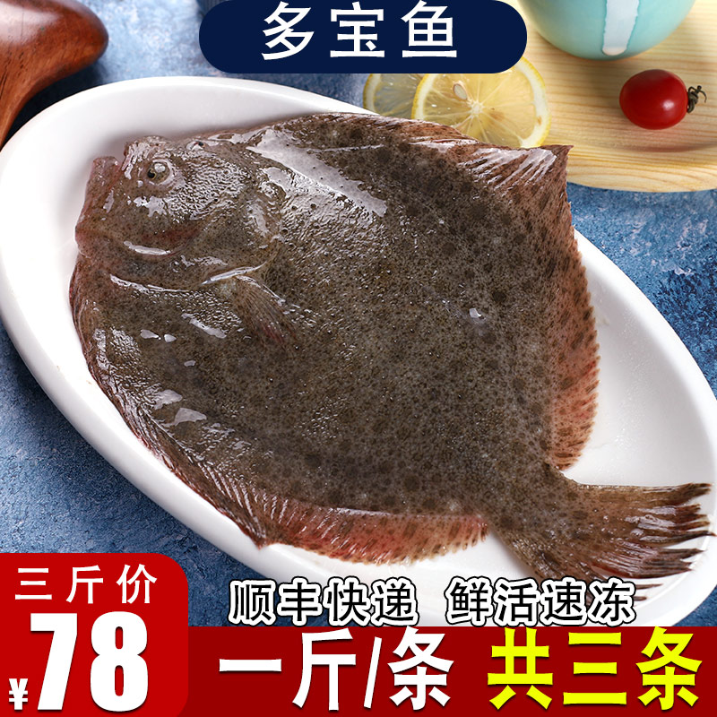 多宝鱼比目鱼鲽鱼海鱼鲜鱼速冻海鲜生鲜水产刺少无冰顺丰一斤已售68