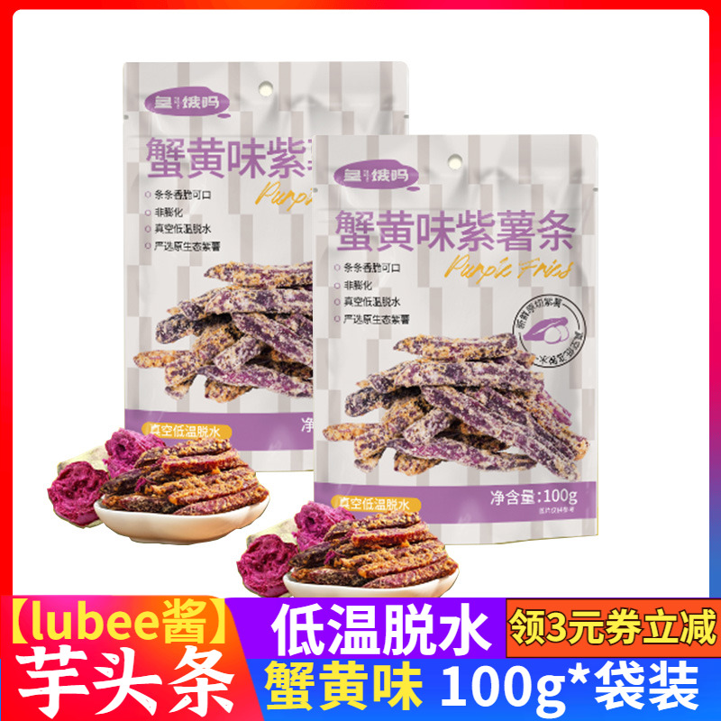 蟹黄紫薯条lubee酱皇吗100g袋装酥脆地瓜条番薯干解馋零食品香酥