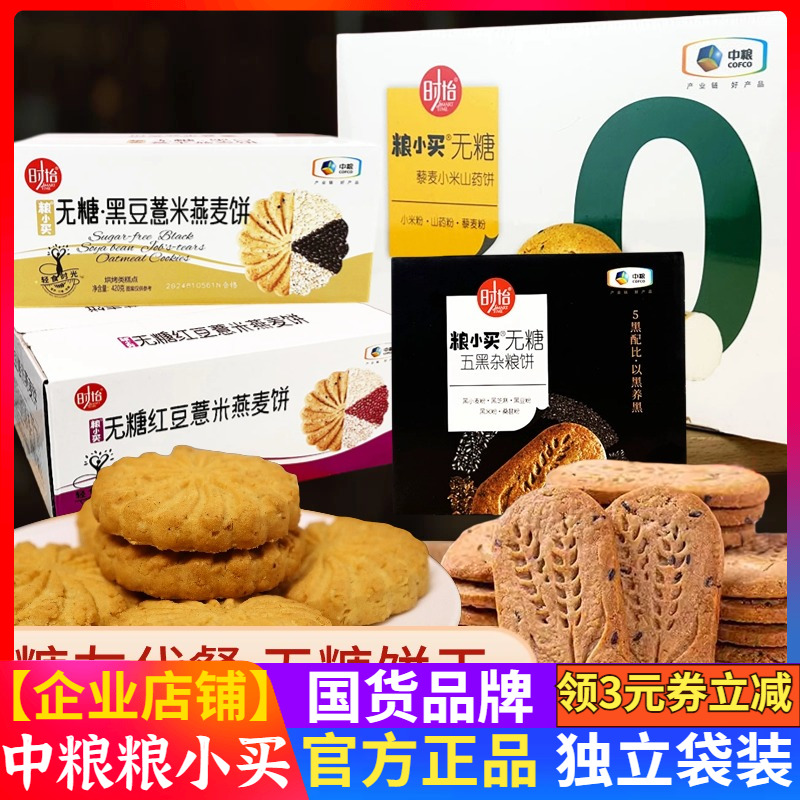 中粮无糖饼干420g山药藜麦黑豆糖友代餐不含糖饱腹粗粮食品