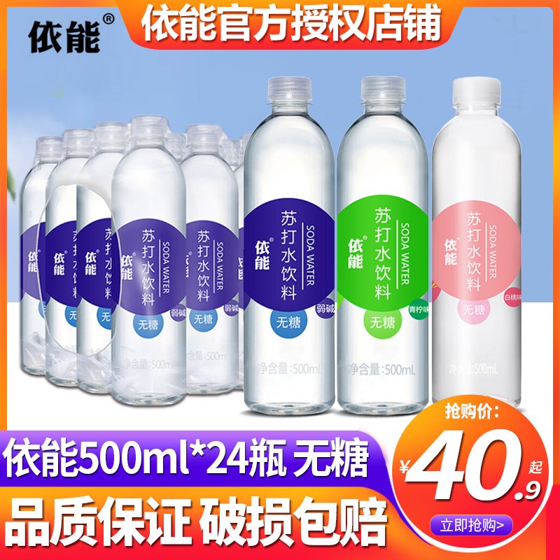 依能无糖加锌苏打水饮料500ml*24瓶整箱批特价孕妇专用弱碱性备孕