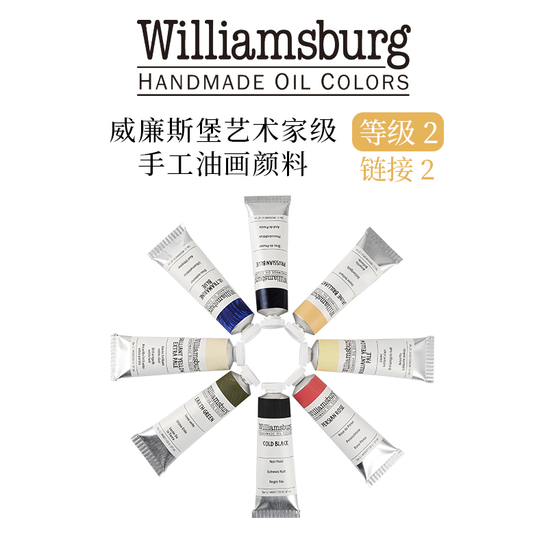 康大溢美 美国williamsburg威廉斯堡艺术家级油画颜料 等级二之2