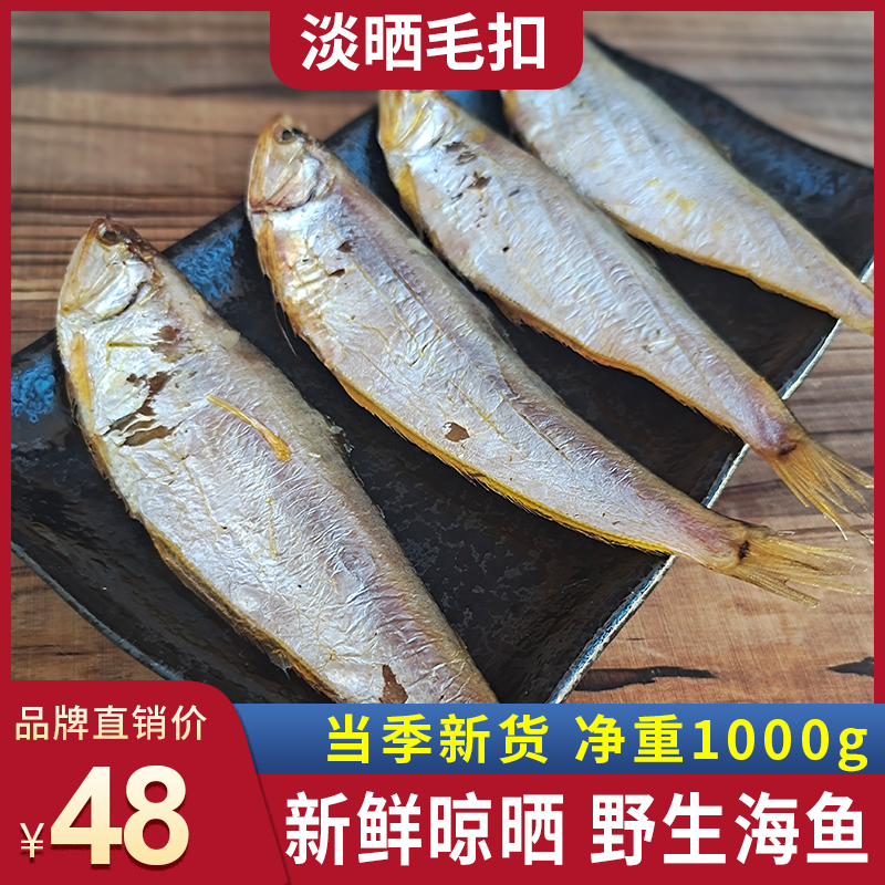 水味源 黄鲫鱼干小咸鱼干毛扣鱼1000g油扣黄尖子马口鱼干海鲜干货