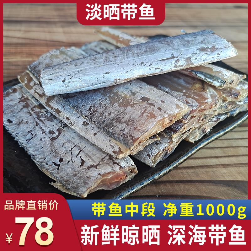 水味源咸香风干带鱼中段咸鱼干胶东半岛特产一卤鲜海鲜干货1000g