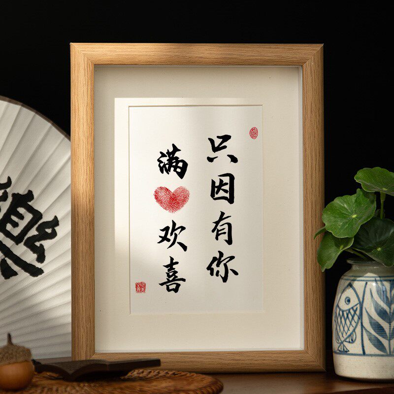 满心欢喜只因有你 书法相框字画摆件情侣挂画携手一生情人节礼物