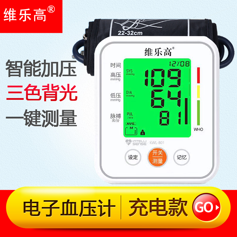 维乐高上臂式电子血压计中老年人血压测量仪家用充电款语音血压表