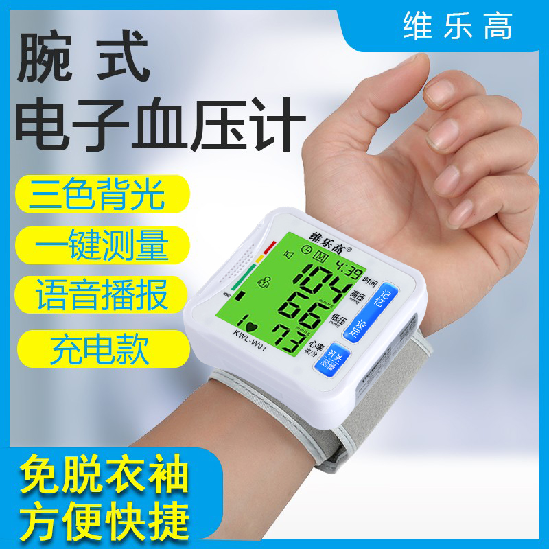 维乐高手腕式电子血压计充电家用血压仪语音播报精准确测量血压表