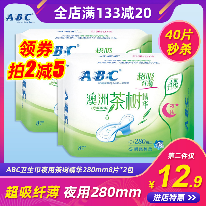 ABC卫生巾澳洲茶树精华棉柔超吸夜