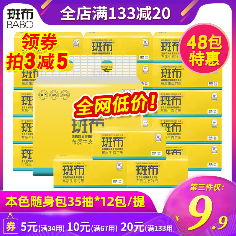 斑布BABO竹浆本色随身包家用纸巾卫生纸餐巾纸35抽24包实惠装正品