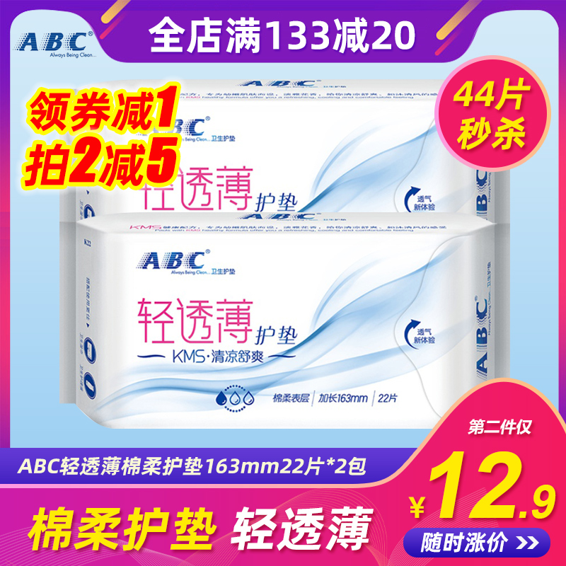 ABC卫生护垫轻透薄棉柔护垫163