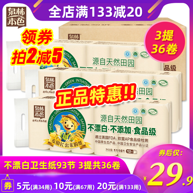 泉林本色无芯卷纸93节3提共36卷卫生纸卷筒不漂白母婴本色纸厕纸