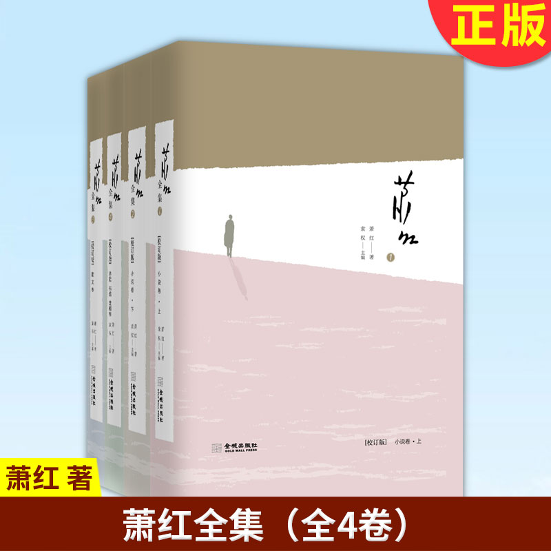 现货正版萧红全集全4卷典藏套装全面接近原貌的萧红作品集