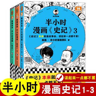 【全3册】现货正版 半小时漫画史记1-3 陈磊二混子曰 半小时漫画中国史系列 史记儿童小学生青少年版历史正版书籍 9787555914969