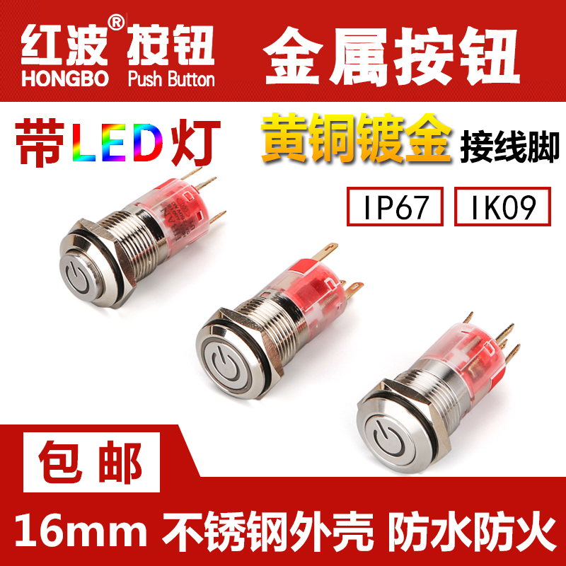 红波金属按钮16mm门铃开关小型圆形不锈钢自锁自复位防水12V220V