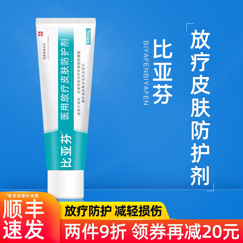 比亚芬医用射线防护喷剂放疗皮肤保护前中后期预防灼烫伤乳膏奥克