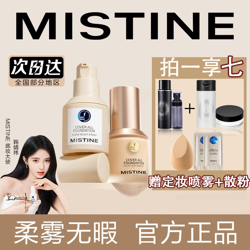 Mistine蜜丝婷小金盾蓝粉底液遮瑕不脱妆控油混干皮密思婷旗舰店