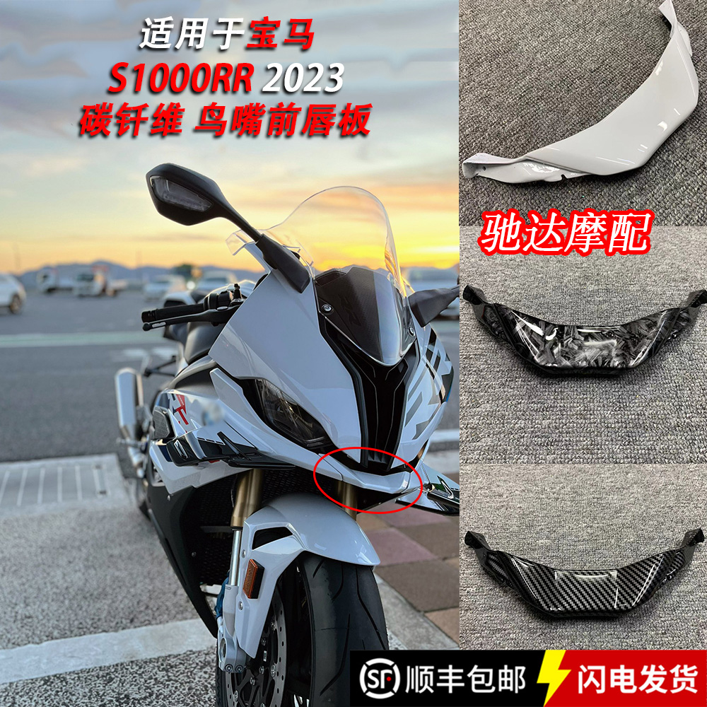 适用新科2023 BWM宝马S1000RR M100RR 改装碳钎维鸟嘴前唇板真碳