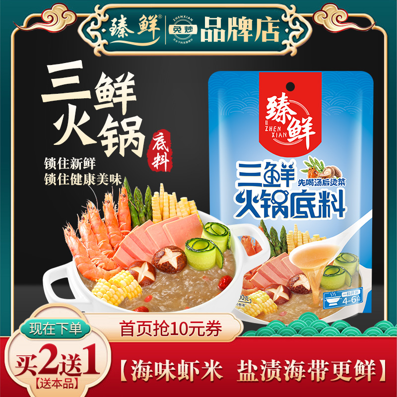 臻鲜三鲜火锅底料清汤白味火锅底料不