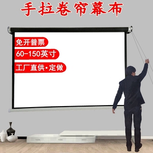 定做手拉幕布60-150寸投影仪幕壁挂幕家用手动窗帘式卷拉帘幕布