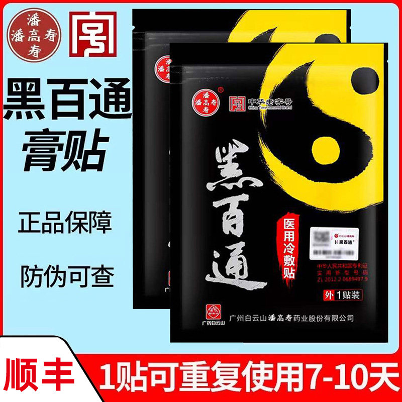 白云山潘高寿黑百通医用冷敷贴膝盖关节膏药贴黑膏大药房正品dy