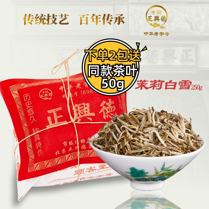 牛街正兴德 新茉莉花茶叶芽型浓茉莉白雪散装250g