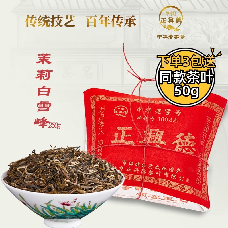 牛街正兴德 新茶茉莉花茶叶浓香型中华老字号茉莉白雪峰250g