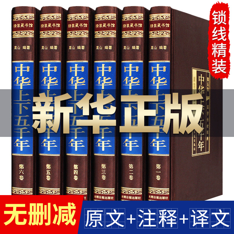 中华上下五千年.正版全套6册精装绸面白话文中国通史世界故事传记中国历史书籍整套5000年中国近代史青少年中学生成人图书珍藏版