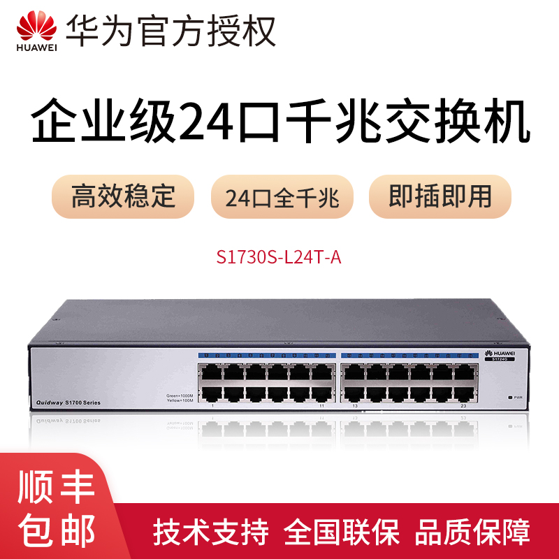 【顺丰】华为交换机24口千兆交换机以太网s1730s-l24t