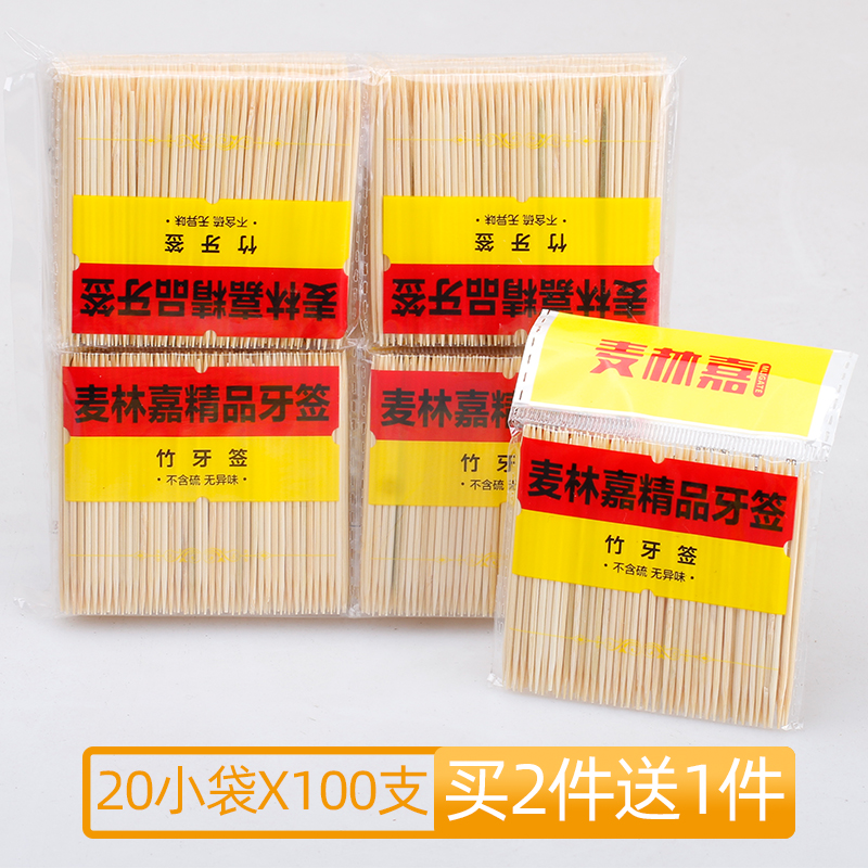 麦林嘉小包装牙签20袋X100支家用一次性饭店酒席超细竹牙签商用