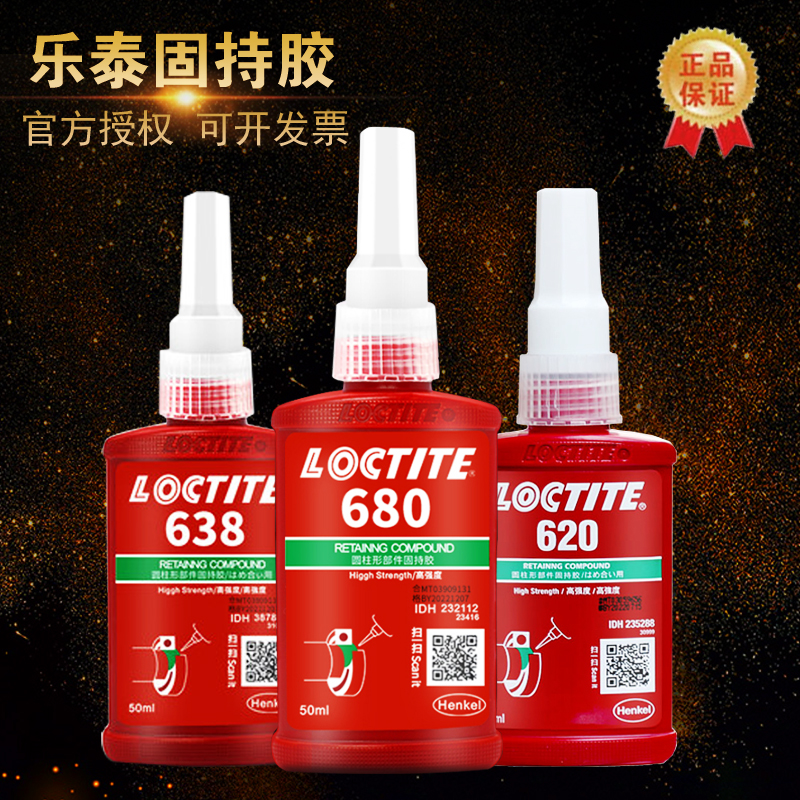 Loctite乐泰680胶水601汉高603圆609柱620形641厌氧638固持胶50ml