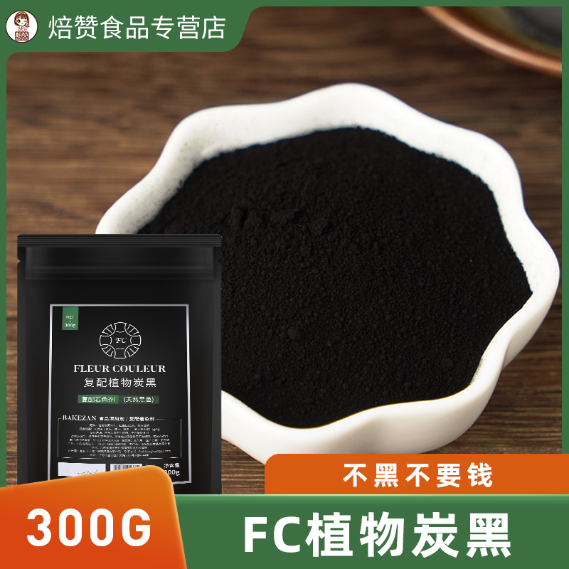 fc法采竹炭粉烘焙食用天然植物炭黑