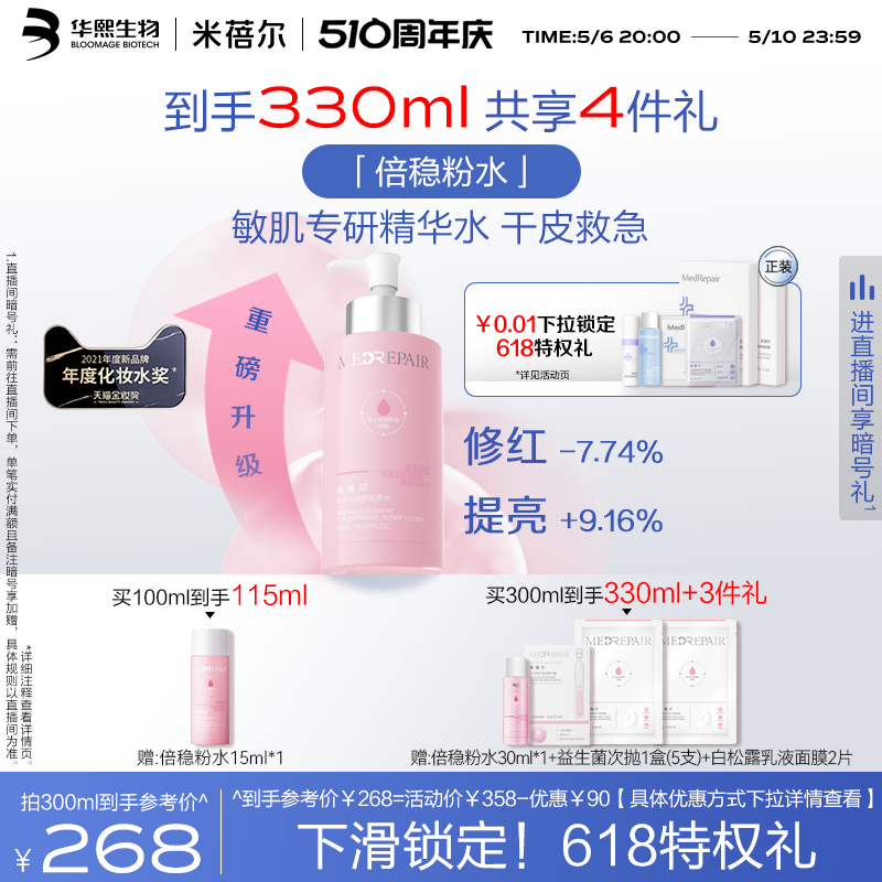 米蓓尔新粉水敏感肌倍稳修护爽肤水补