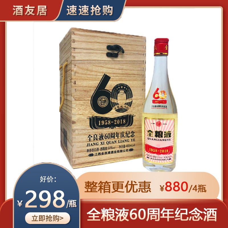 江西名酒50度全粮液建厂60周年纪念酒纯粮酿造木盒兼香型年货礼品