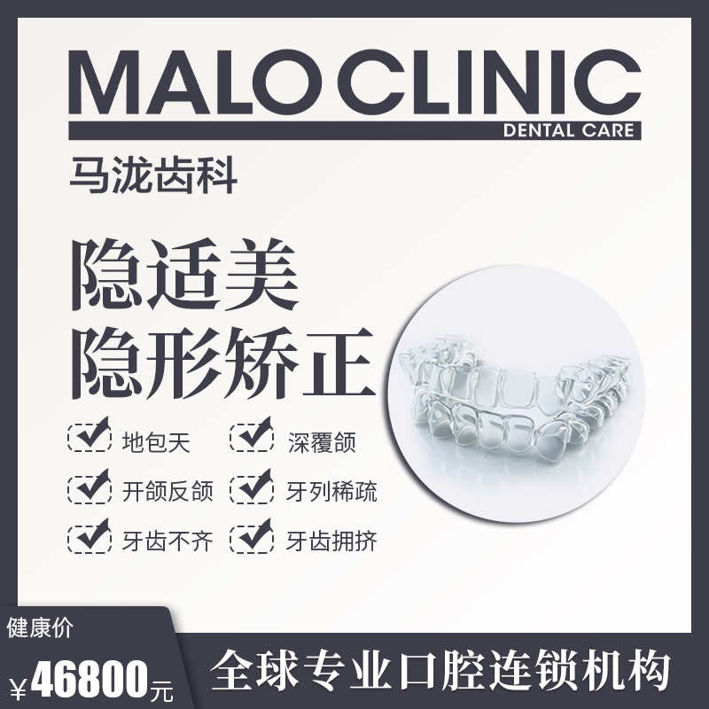 马泷齿科 隐适美隐形矫正畸修复牙套矫治器成人牙齿整形保持器在类目 本地化生活服务, 健康服务, 口腔治疗/护理, 牙齿矫正中 - 来自Buy2taobao.com提供专业的淘宝代购服务